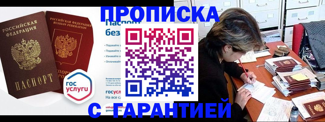 купить прописку в Белоозёрском